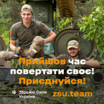 Захисти близьких, збережи країну для дітей і внуків – приєднуйся до ЗСУ!