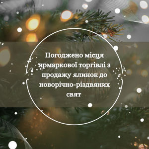 Офіційні місця ярмаркової торгівлі з продажу ялинок до новорічно-різдвяних свят
