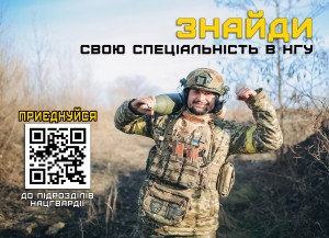 Приєднуйся до лав Національної гвардії України
