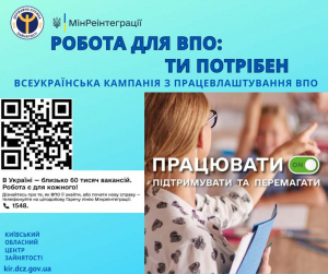 Старт інформаційної кампанії «Робота для ВПО: ти потрібен!»