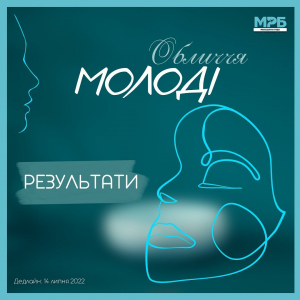 Результати конкурсу «Обличчя молоді»