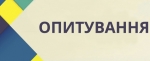 Опитування громадськості щодо діяльності територіальних органів центральних органів виконавчої влади у Київській області