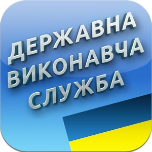 Бориспільський міськрайонний відділ державної виконавчої служби Головного територіального управління юстиції у Київській області інформує