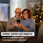 Не пропустіть важливе: стартувала Національна програма Скринінг здоров’я 40+ — що варто знати?