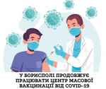 У Борисполі продовжує працювати центр масової вакцинації