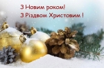 Привітання секретаря міської ради Владислава Байчаса з Новим роком та Різдвом христовим