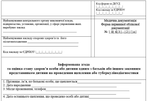 Перед вакцинацією роздруктуйте "Інформовану згоду на проведення щеплення"