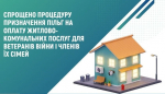 У травні 2024 року запрацює спрощена процедура призначення пільг на оплату житлово-комунальних послуг для ветеранів, людей з інвалідністю внаслідок війни, учасників бойових дій, членів їхніх сімей