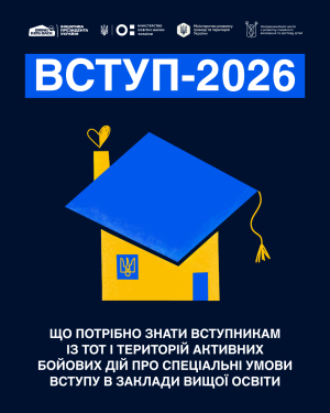 ВСТУП-2026: що потрібно знати вступникам із ТОТ і територій активних бойових дій про спеціальні умови вступу до закладів вищої освіти