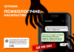 Постраждали або стали свідком психологічного насильства? Не мовчіть!