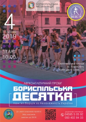 Запрошуємо громаду на легкоатлетичний пробіг "Бориспільська десятка"