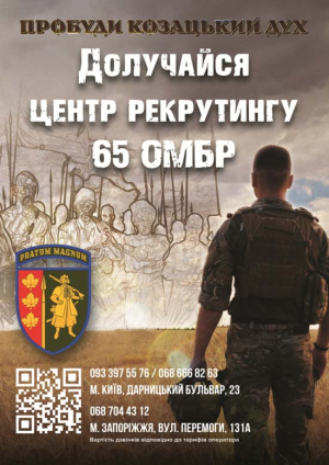 65 Окрема механізована бригада "Великий Луг" запрошує до своїх лав