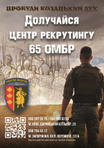 65 Окрема механізована бригада "Великий Луг" запрошує до своїх лав