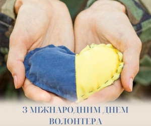 Щирі слова вітання та вдячності волонтерам