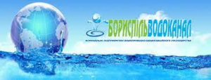 Роз’яснення КП ВКГ «Бориспільводоканал» щодо нарахування плати за надані послуги з централізованого водопостачання та централізованого водовідведення