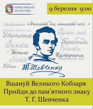 Запрошуємо громаду на покладання квітів з нагоди відзначення 206-ї річниці Тараса Григоровича Шевченка!