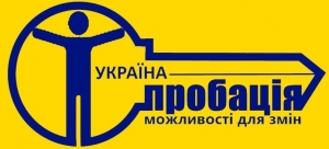 ВОЛОНТЕРИ ПРОБАЦІЇ
