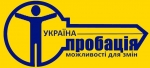 ВОЛОНТЕРИ ПРОБАЦІЇ