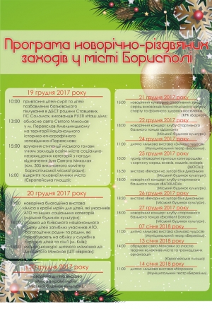 Програма новорічно-різдвяних заходів у місті Борисполі