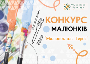 Запрошуємо юних мешканців нашої громади долучитись до конкурсу малюнків «Малюнок для Героя»