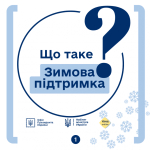 Що таке «Зимова підтримка»?