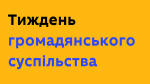 11 вересня в Україні розпочався Тиждень громадянського суспільства