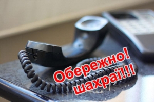 Прокуратура просить повідомляти про випадки шахрайства!