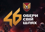 46 окрема аеромобільна Подільська бригада ДШВ ЗСУ запрошує приєднатися до своїх лав