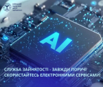 Служба зайнятості — завжди поруч! Скористайтесь електронними сервісами!