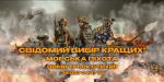 Приєднуйся до лицарів трьох стихій! Морська піхота чекає сміливих
