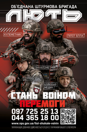Об’єднана штурмова бригада Національної поліції України «Лють» шукає воїнів, які готові битися за Україну!