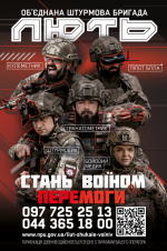Об’єднана штурмова бригада Національної поліції України «Лють» шукає воїнів, які готові битися за Україну!