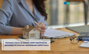 Орендна плата за землю: коли припинення договору не означає припинення зобов’язань
