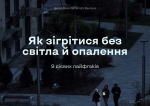 Як зігрітися без світла й опалення: 9 дієвих лайфгаків від Dovidka.Info