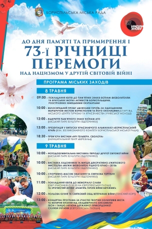 Запрошуємо на міські заходи з нагоди відзначення 73-ї річниці перемоги над нацизмом у Другій світовій війні, а також Дня пам’яті та примирення