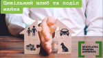 Цивільний шлюб та поділ майна