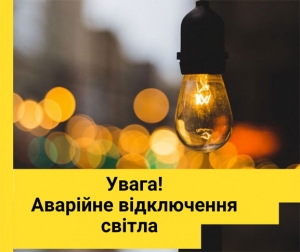 Увага! Аварійне відключення електроенергії