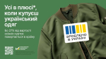 Усі в плюсі, коли купуєш українське