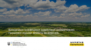 Визначено коефіцієнт індексації нормативної грошової оцінки земель за 2022 рік