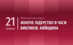 Запрошуємо жінок-підприємниць Бориспільської міської територіальної громади взяти участь у жіночому бізнес-форумі «Жіноче лідерство в часи викликів. КИЇВЩИНА»