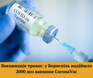 Вакцинація триває: у Бориспіль надійшло 2000 доз вакцини CoronaVac