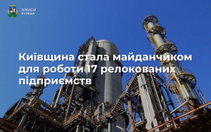Київщина за програмою релокації бізнесу вже прийняла 17 підприємств із гарячих точок
