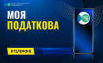 Мобільний застосунок «Моя податкова»