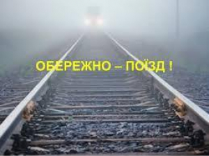 Нагадуємо правила поведінки на залізничних об’єктах та поблизу них