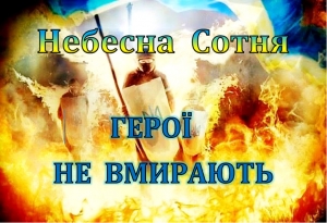 20 лютого відбудуться міські заходи з вшанування пам’яті Героїв Небесної Сотні