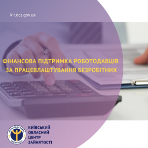 Фінансова підтримка роботодавців за працевлаштування безробітних
