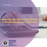 Фінансова підтримка роботодавців за працевлаштування безробітних