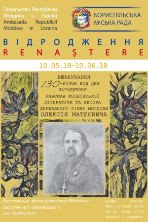 Запрошуємо відвідати виставку до 130-ї річниці від дня народження класика молдовської літератури Олексія Матеєвича