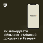 Копію військово-облікового документа  можна за кілька кліків згенерувати у застосунку Резерв+