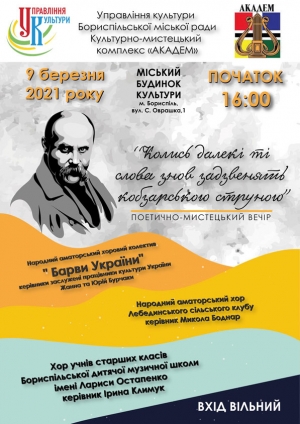 З нагоди відзначення 207-ї річниці від Дня народження Тараса Шевченка у міському будинку культури відбудеться поетично-мистецький вечір